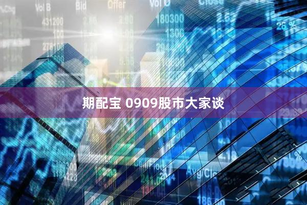 期配宝 0909股市大家谈
